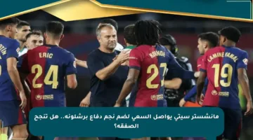 مانشستر سيتي يواصل السعي لضم نجم دفاع برشلونة.. هل تنجح الصفقة؟